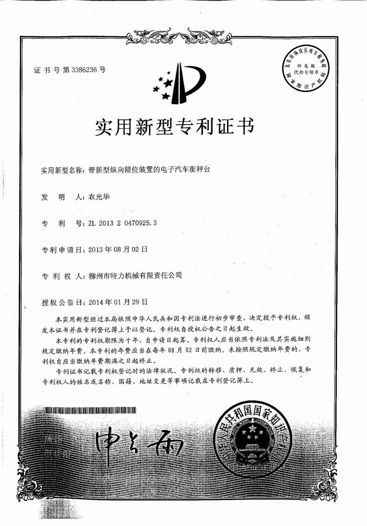 帶新型縱向限位裝置的電子汽車衡（地磅、磅秤）稱臺(tái)（專利證書）