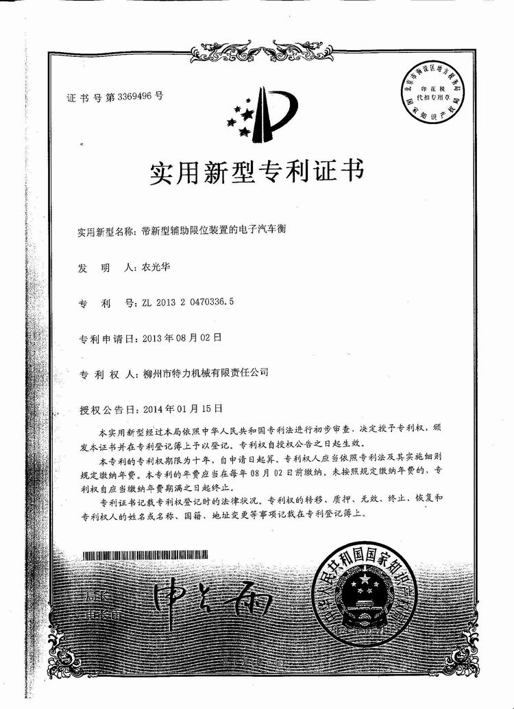 帶新型輔助限位裝置的電子汽車衡（地磅、磅秤）（專利證書）